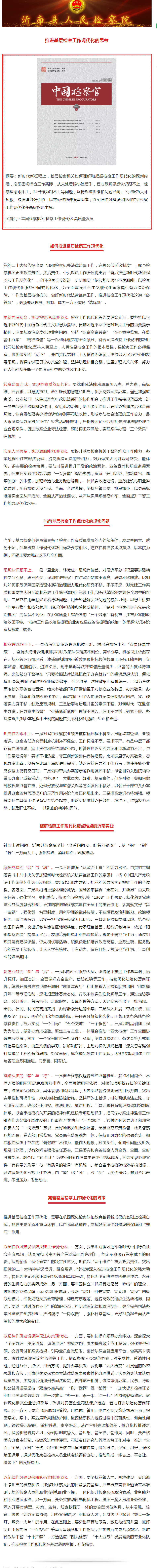 我院一篇理论文章在《中国检察官》发表.png